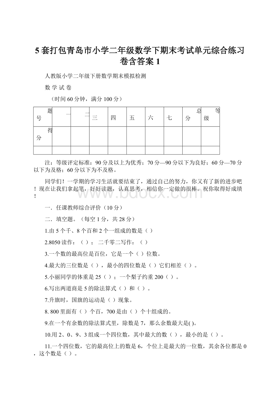 5套打包青岛市小学二年级数学下期末考试单元综合练习卷含答案1Word文件下载.docx_第1页