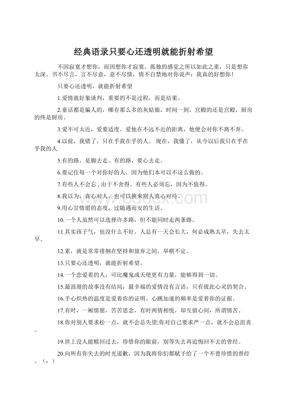 经典语录只要心还透明就能折射希望Word格式.docx_第1页