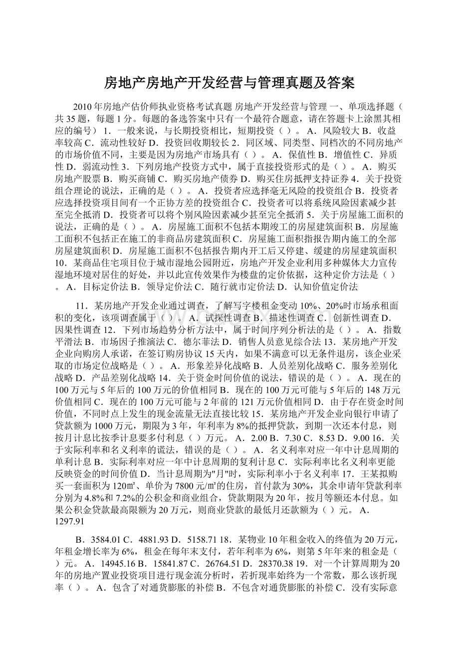 房地产房地产开发经营与管理真题及答案.docx