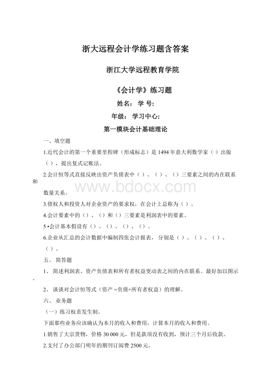 浙大远程会计学练习题含答案.docx