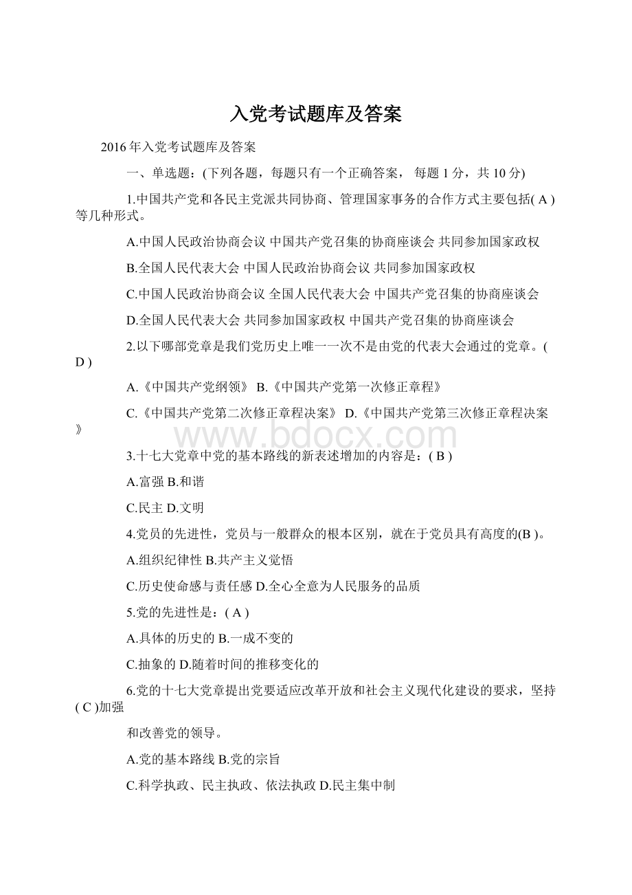 入党考试题库及答案文档格式.docx_第1页