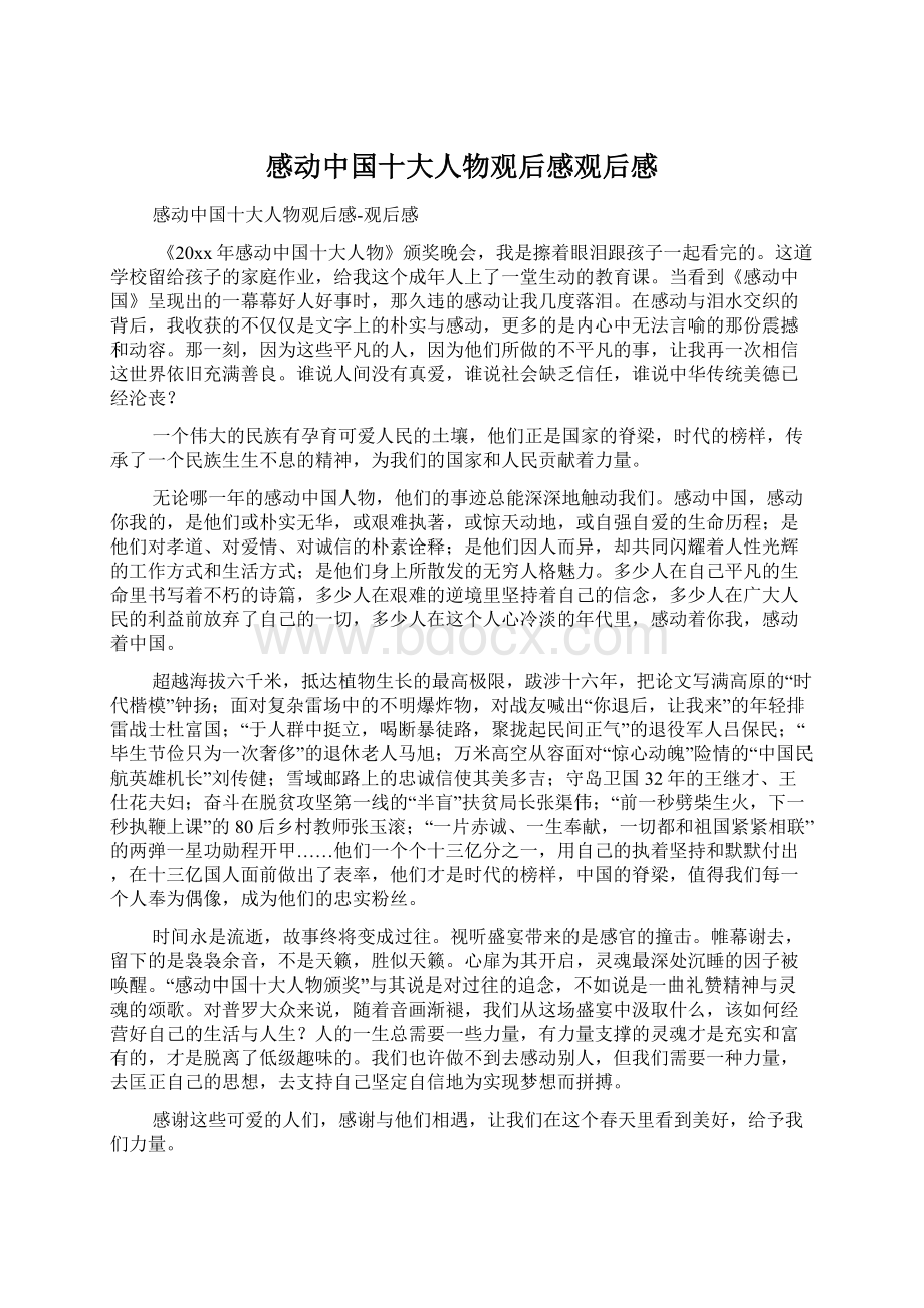 感动中国十大人物观后感观后感Word格式文档下载.docx