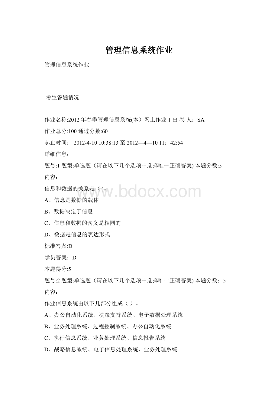 管理信息系统作业.docx_第1页