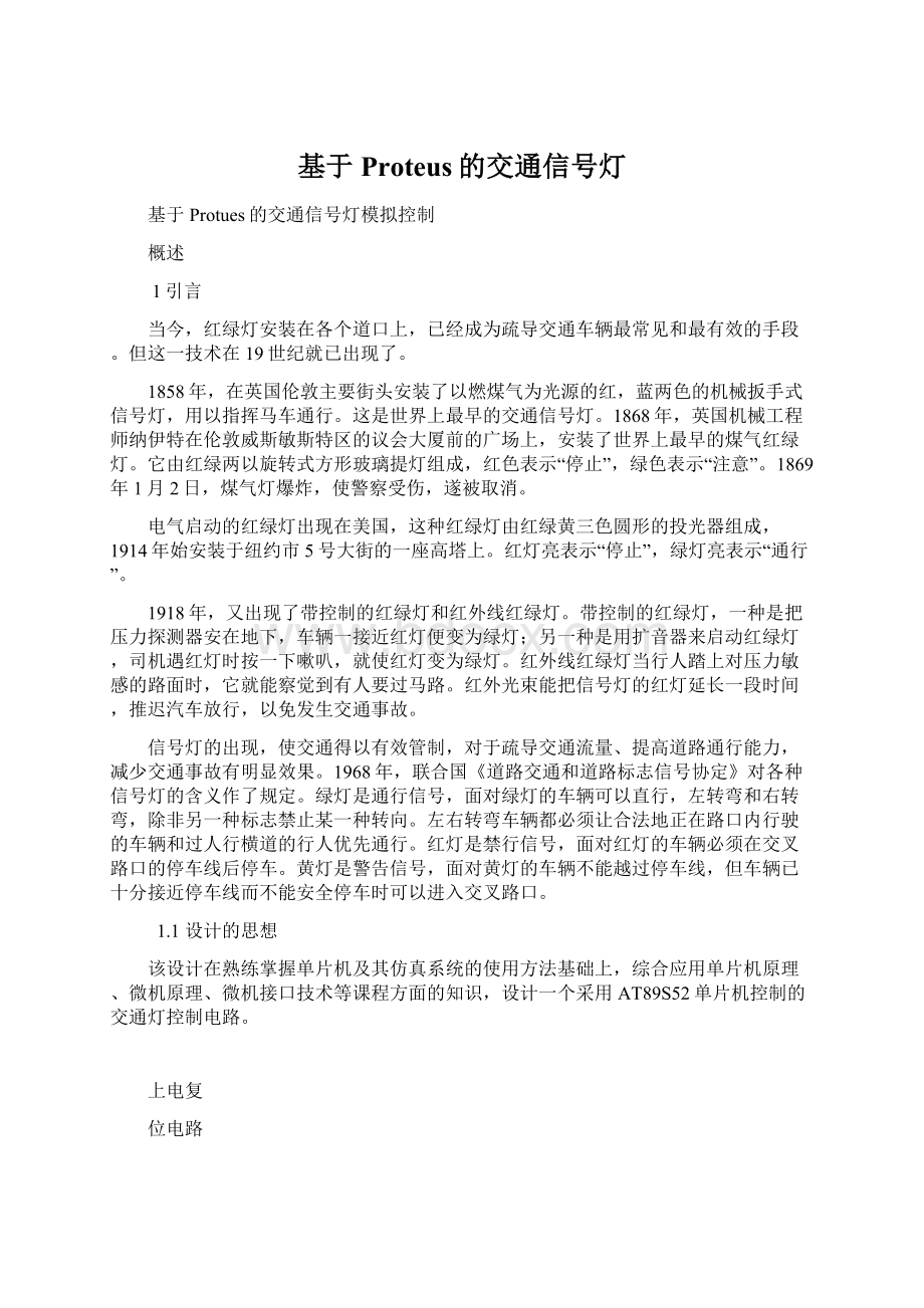 基于Proteus的交通信号灯.docx