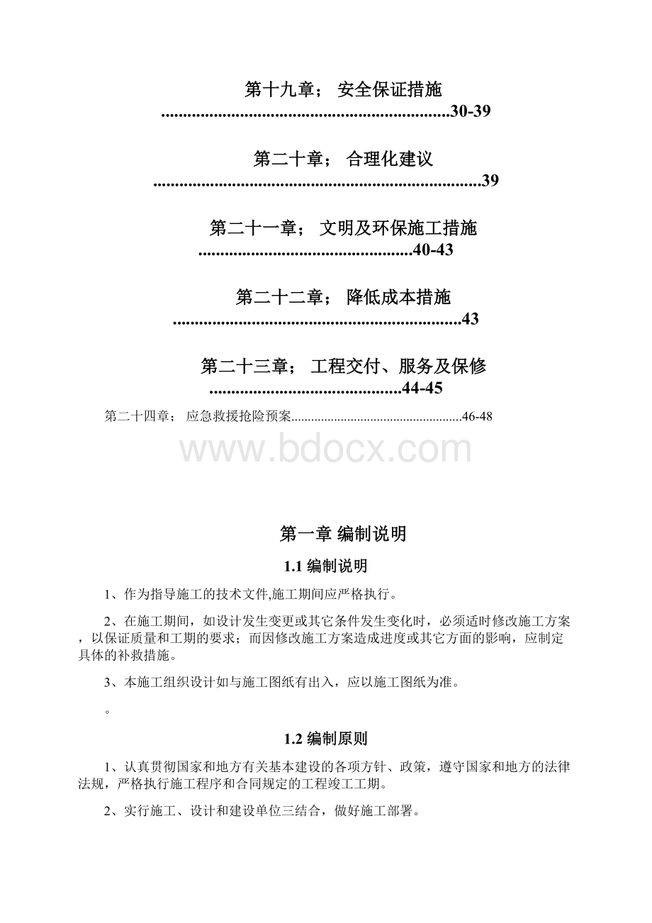 堤坝加固施工方案Word格式.docx_第2页