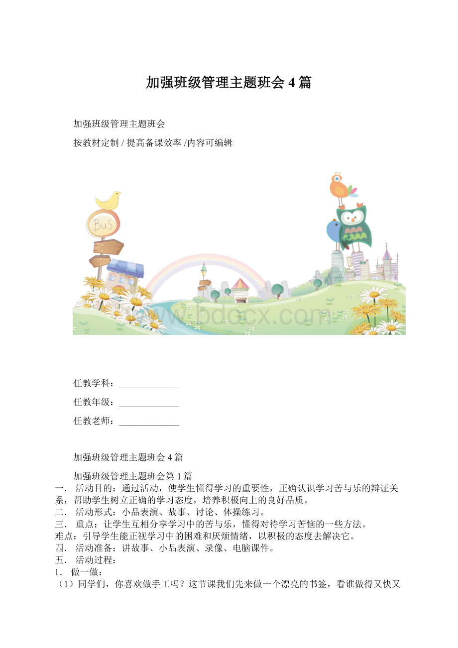 加强班级管理主题班会4篇Word文档格式.docx