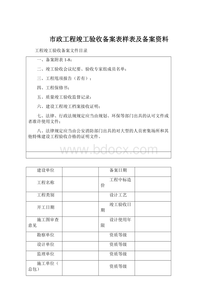 市政工程竣工验收备案表样表及备案资料Word文档格式.docx_第1页