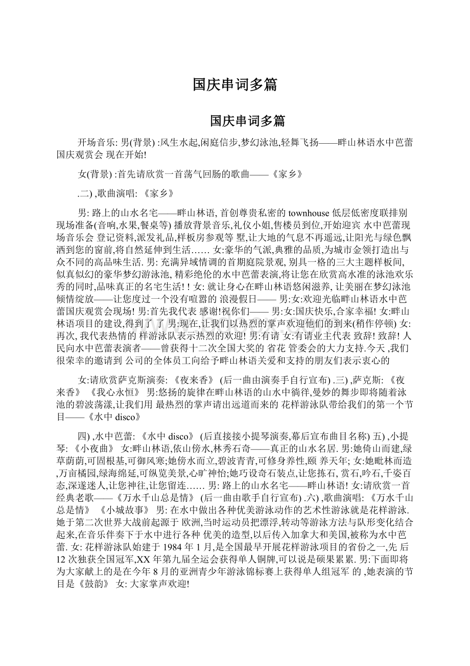 国庆串词多篇Word格式文档下载.docx_第1页