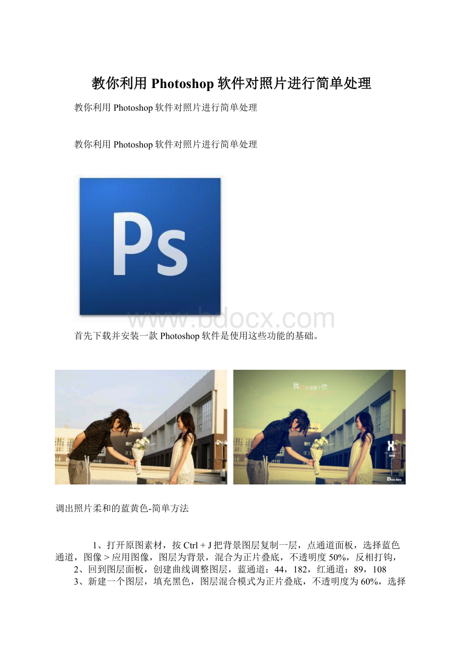 教你利用Photoshop软件对照片进行简单处理.docx