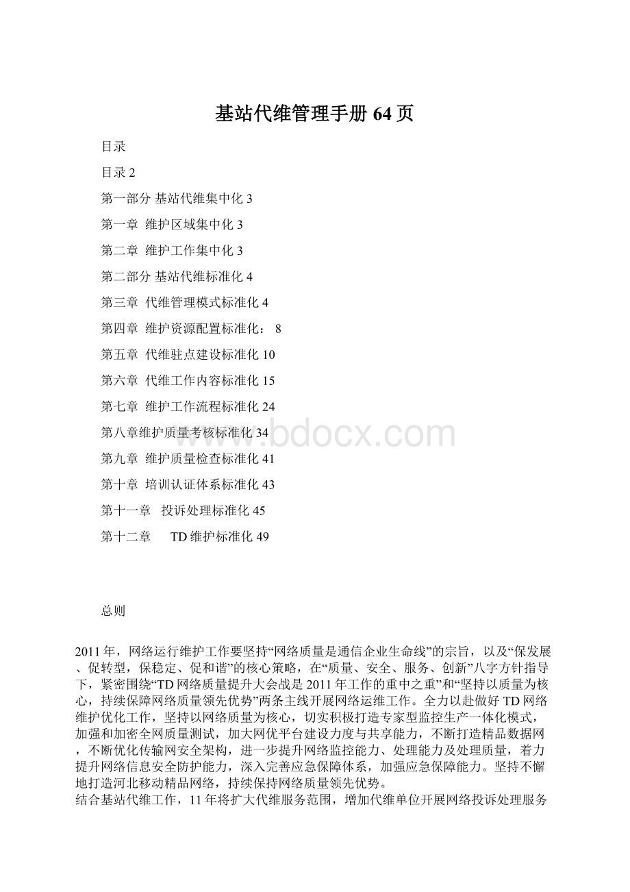 基站代维管理手册64页.docx_第1页