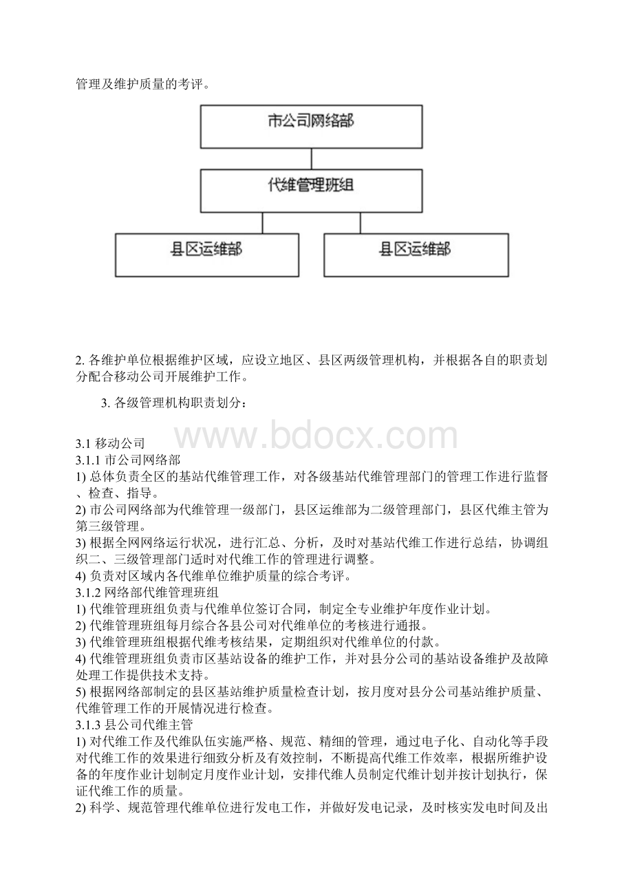 基站代维管理手册64页.docx_第3页