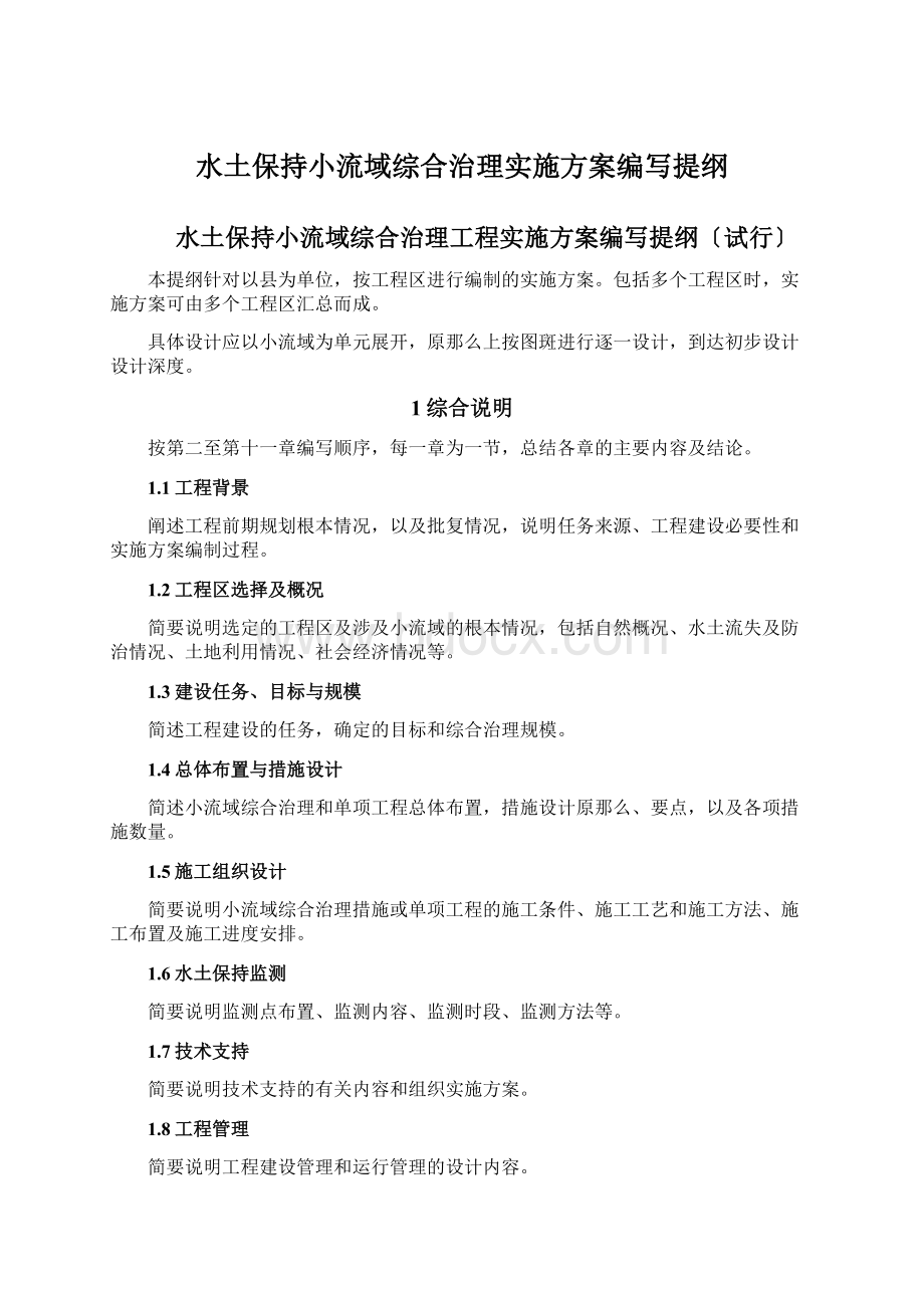 水土保持小流域综合治理实施方案编写提纲.docx_第1页