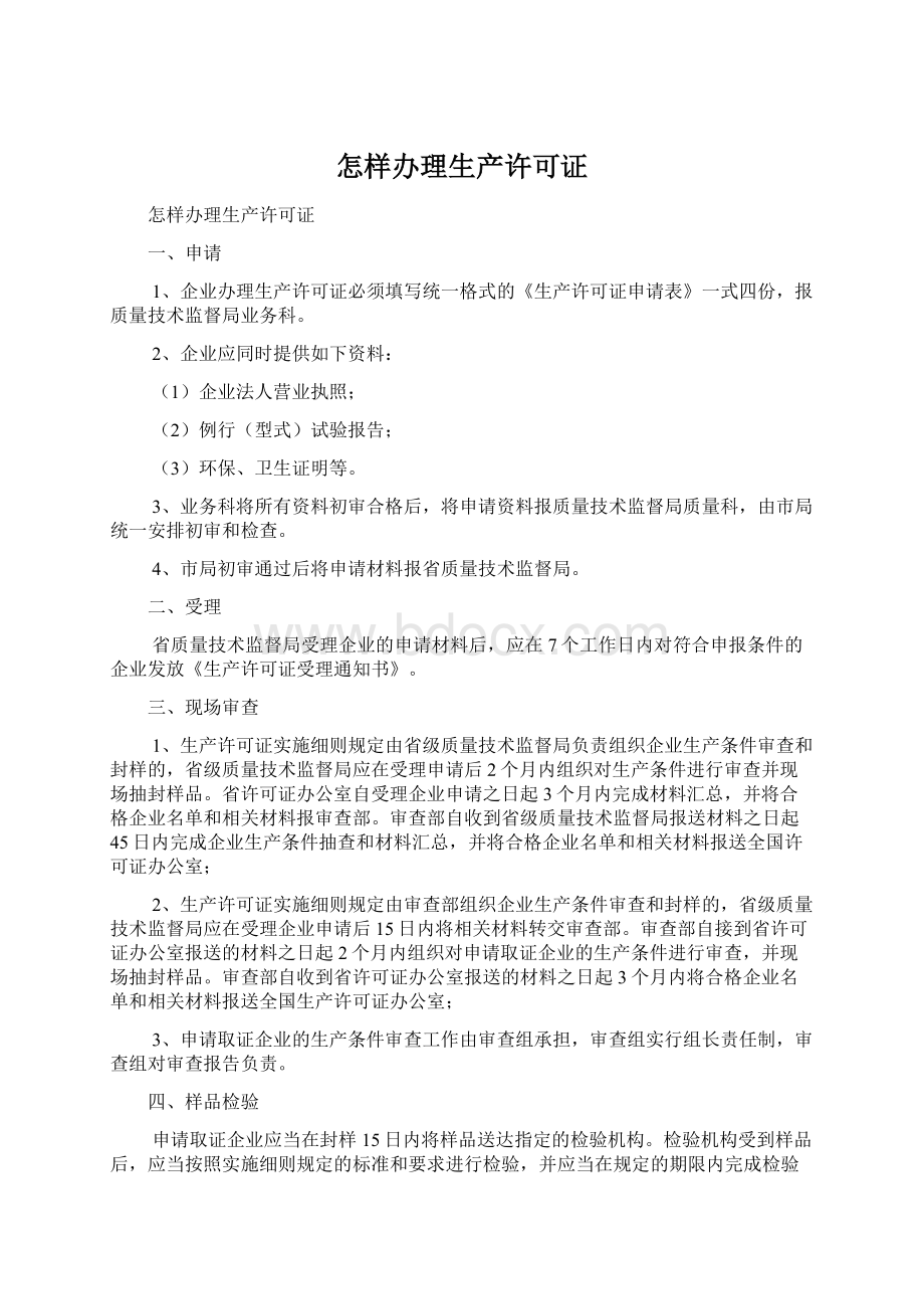 怎样办理生产许可证Word格式.docx