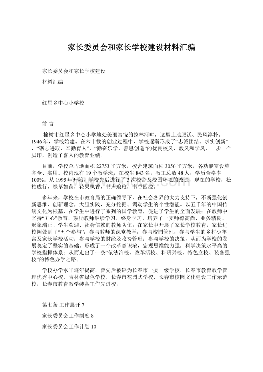 家长委员会和家长学校建设材料汇编Word文档下载推荐.docx