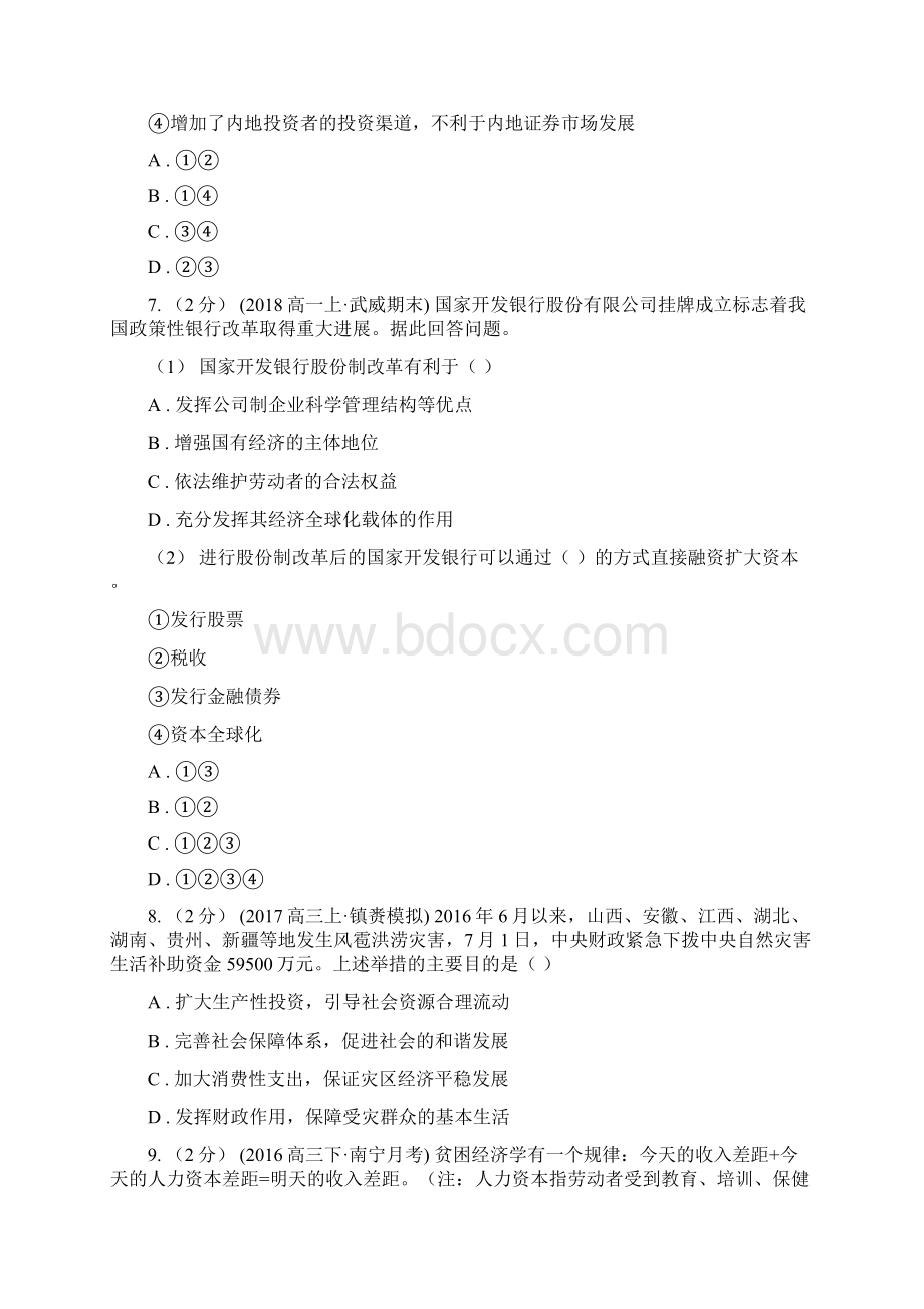 江西省宜春市版高考政治二轮专题13 分配制度D卷文档格式.docx_第3页