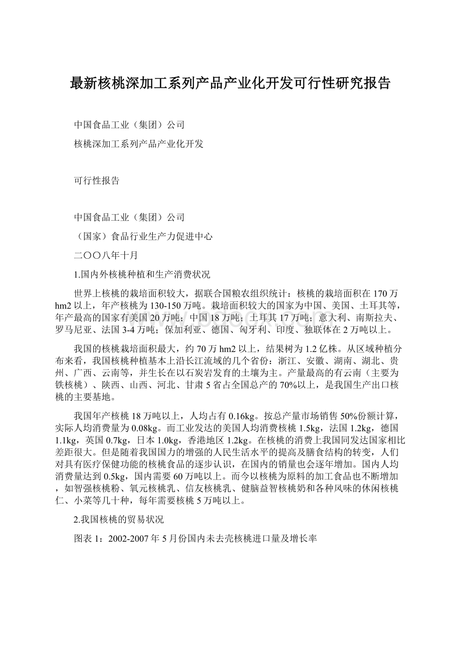 最新核桃深加工系列产品产业化开发可行性研究报告Word文档下载推荐.docx