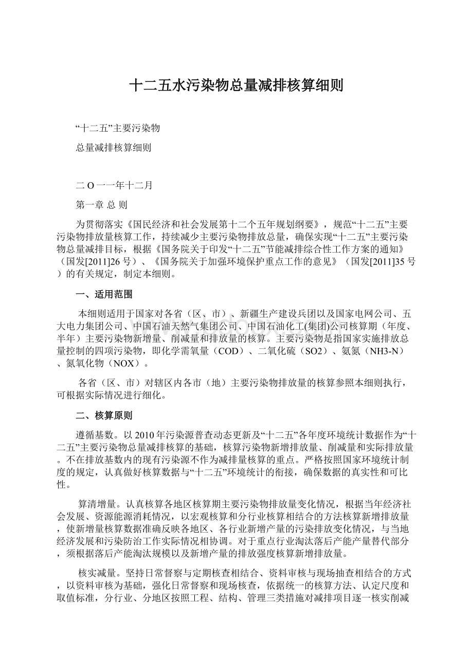 十二五水污染物总量减排核算细则.docx