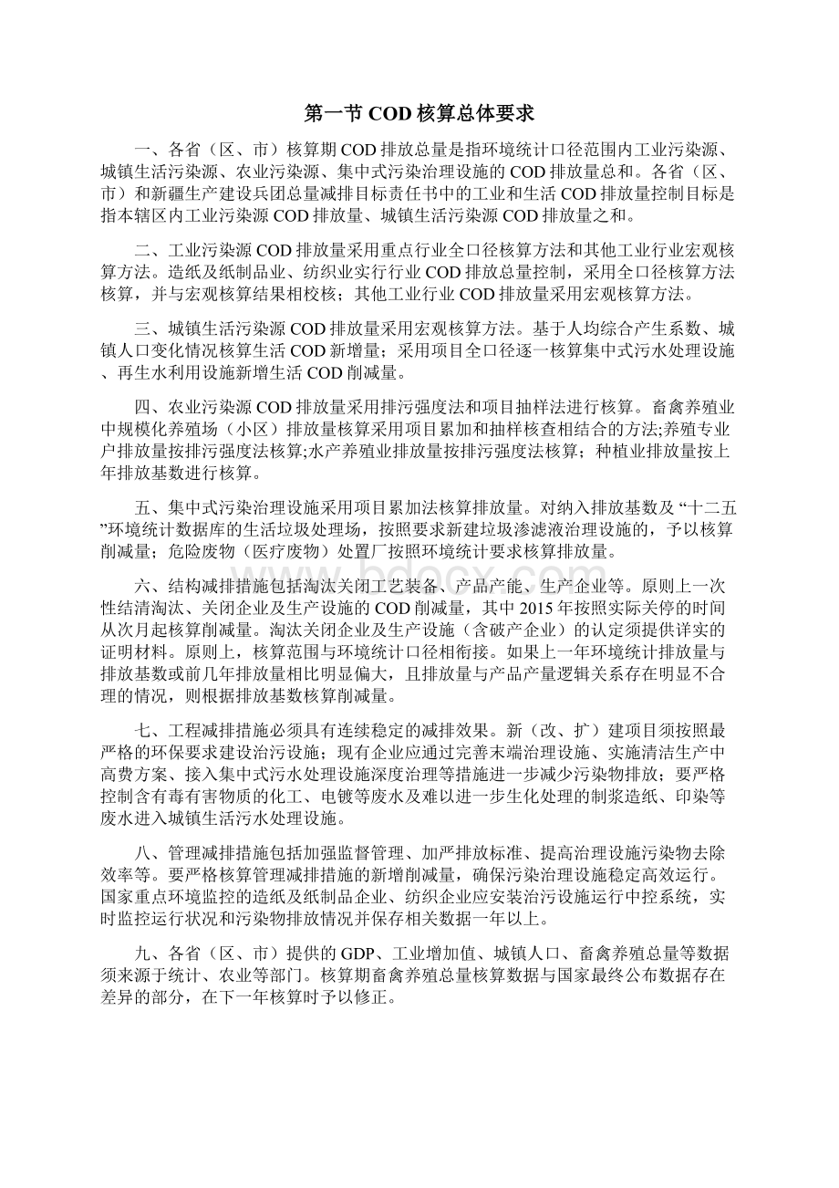 十二五水污染物总量减排核算细则.docx_第3页