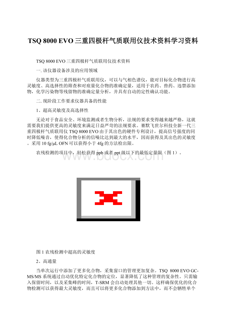 TSQ 8000 EVO三重四极杆气质联用仪技术资料学习资料Word格式文档下载.docx_第1页