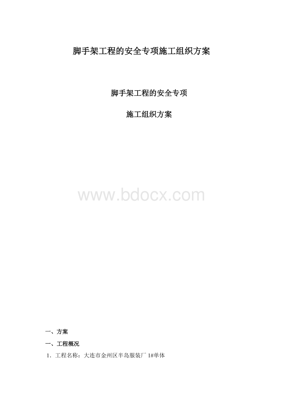 脚手架工程的安全专项施工组织方案.docx_第1页