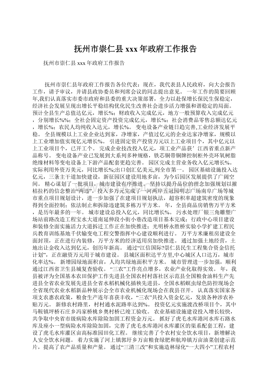 抚州市崇仁县xxx年政府工作报告.docx