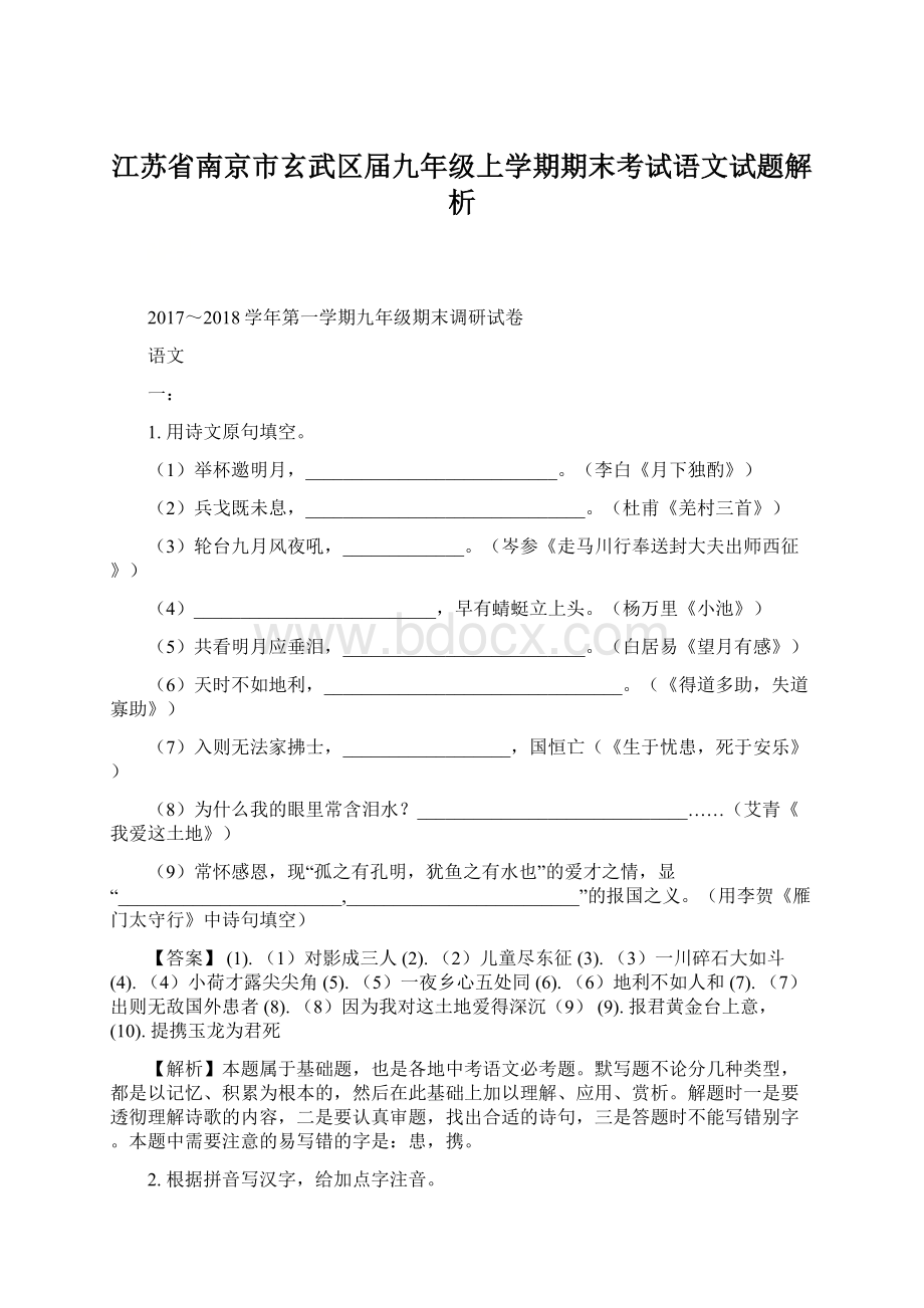 江苏省南京市玄武区届九年级上学期期末考试语文试题解析.docx_第1页