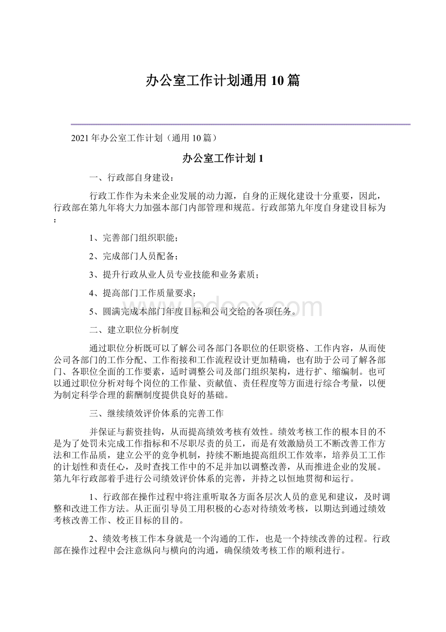 办公室工作计划通用10篇.docx