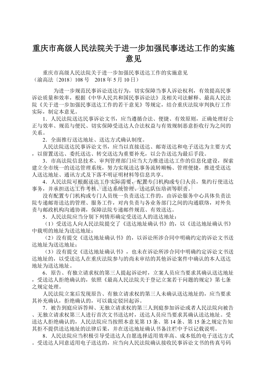 重庆市高级人民法院关于进一步加强民事送达工作的实施意见.docx