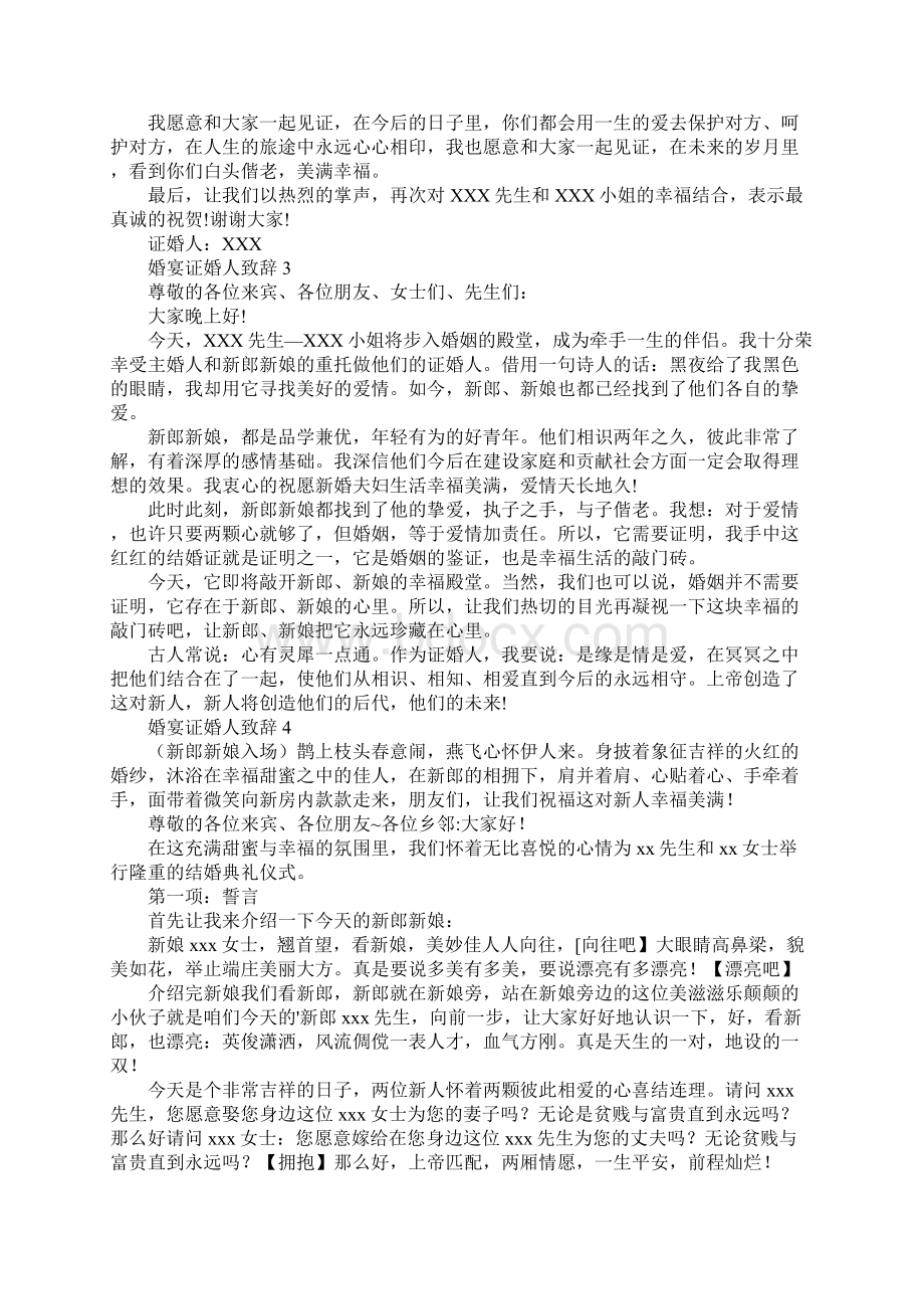 婚宴证婚人致辞Word格式文档下载.docx_第2页