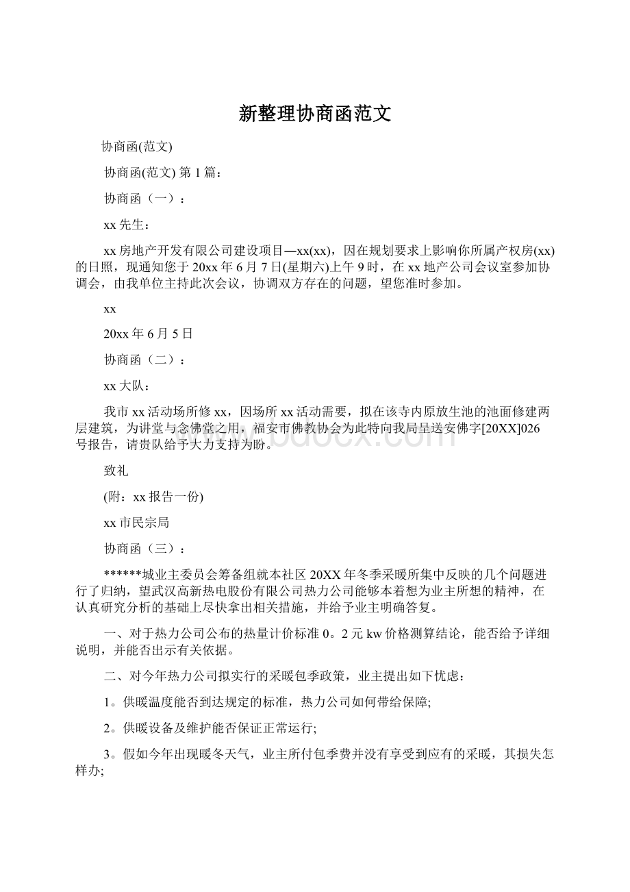 新整理协商函范文.docx