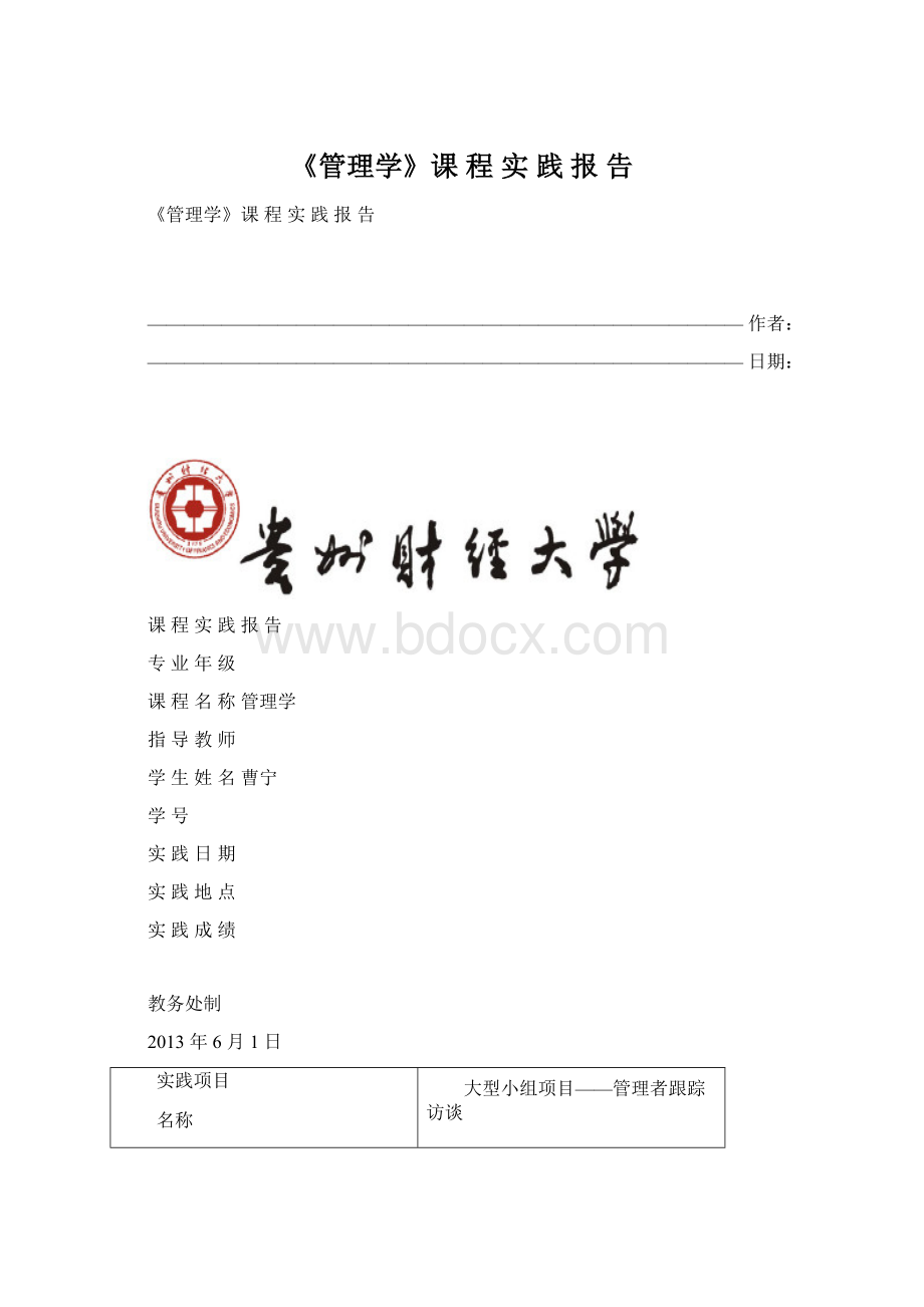 《管理学》课 程 实 践 报 告.docx_第1页