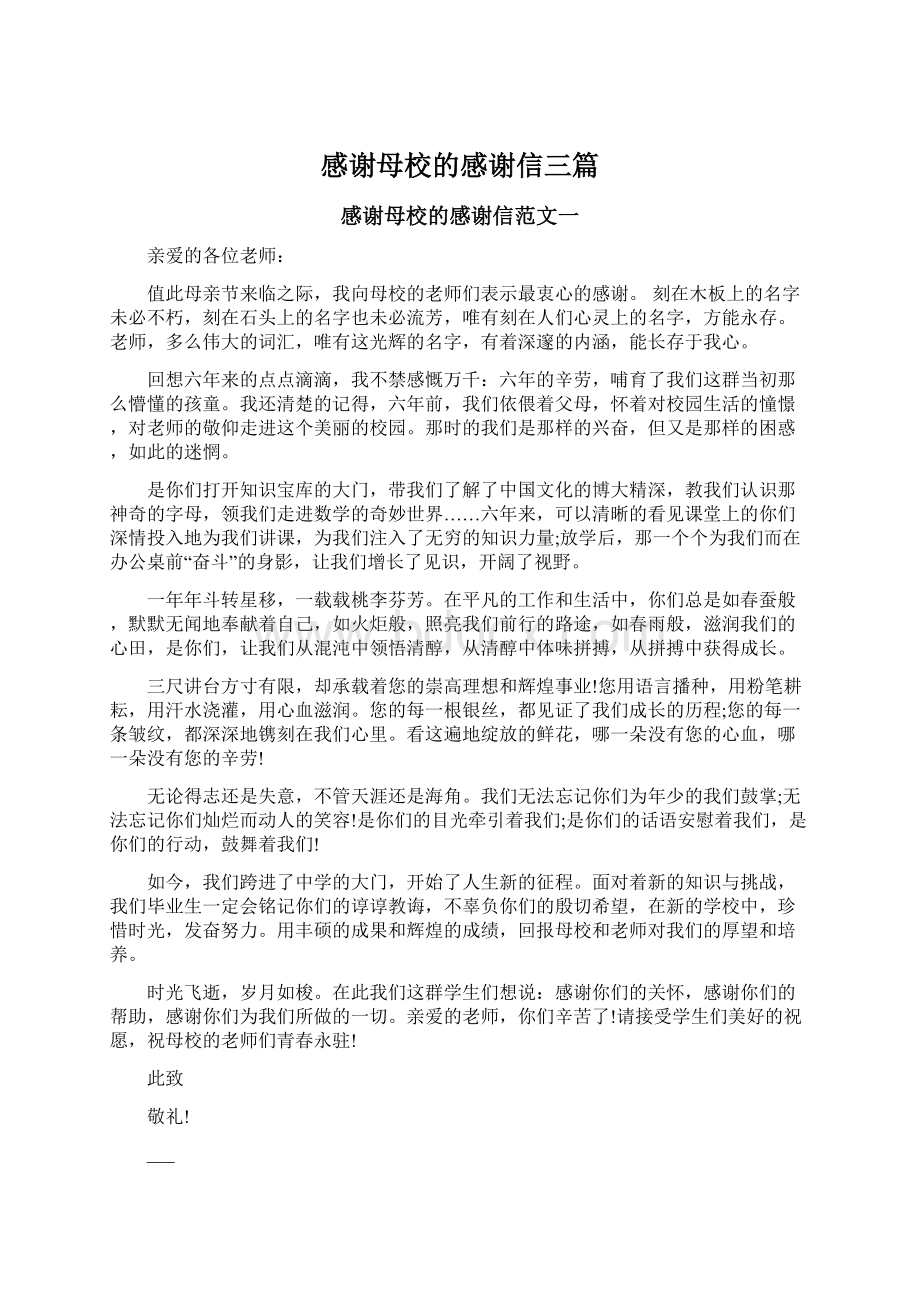 感谢母校的感谢信三篇Word文档下载推荐.docx