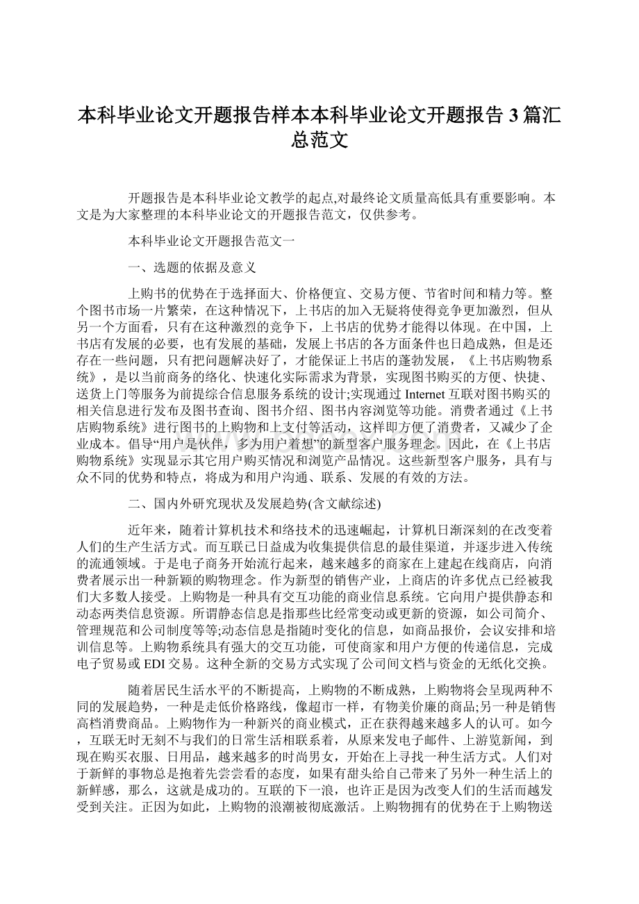 本科毕业论文开题报告样本本科毕业论文开题报告3篇汇总范文Word文档格式.docx