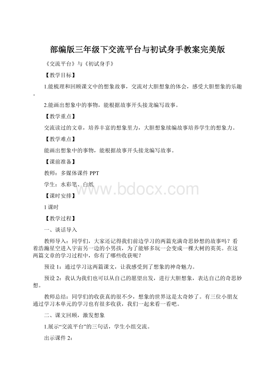 部编版三年级下交流平台与初试身手教案完美版.docx