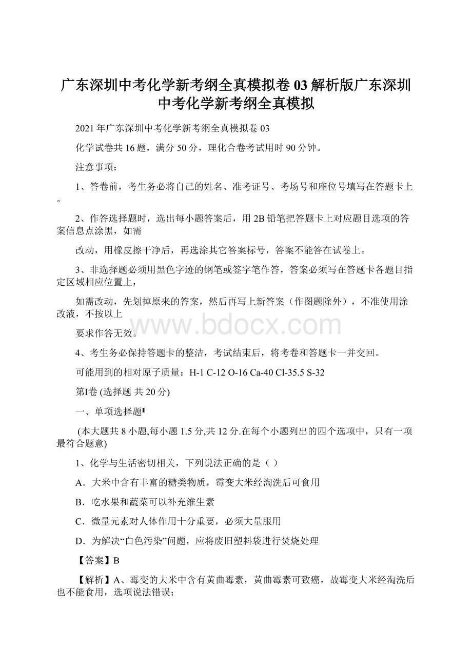 广东深圳中考化学新考纲全真模拟卷03解析版广东深圳中考化学新考纲全真模拟.docx_第1页