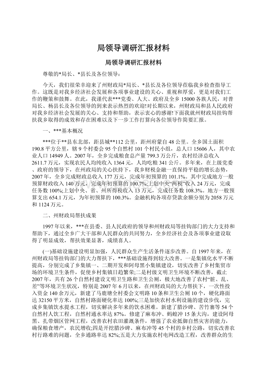 局领导调研汇报材料Word文件下载.docx