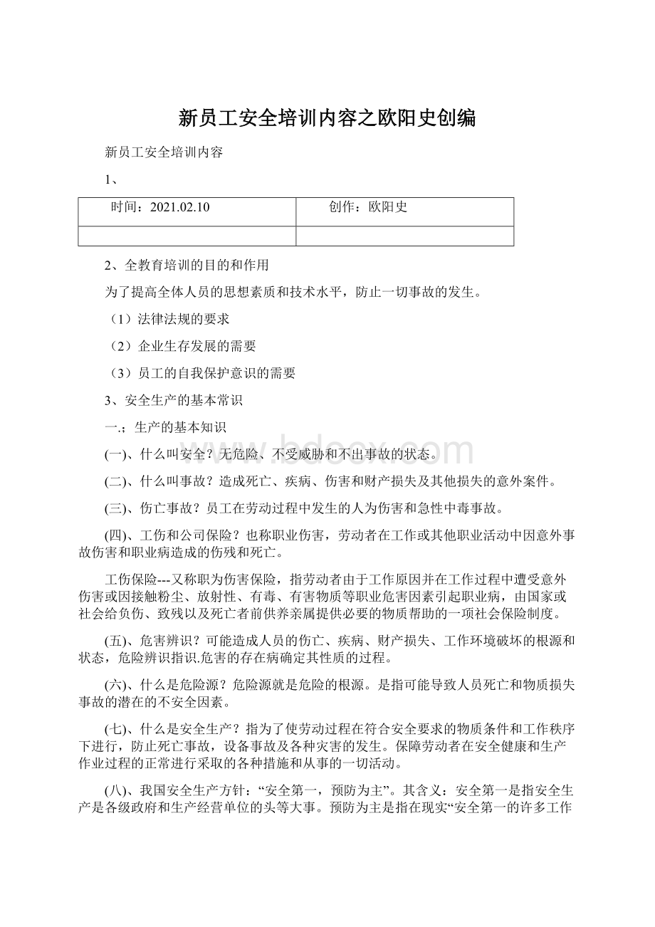 新员工安全培训内容之欧阳史创编.docx