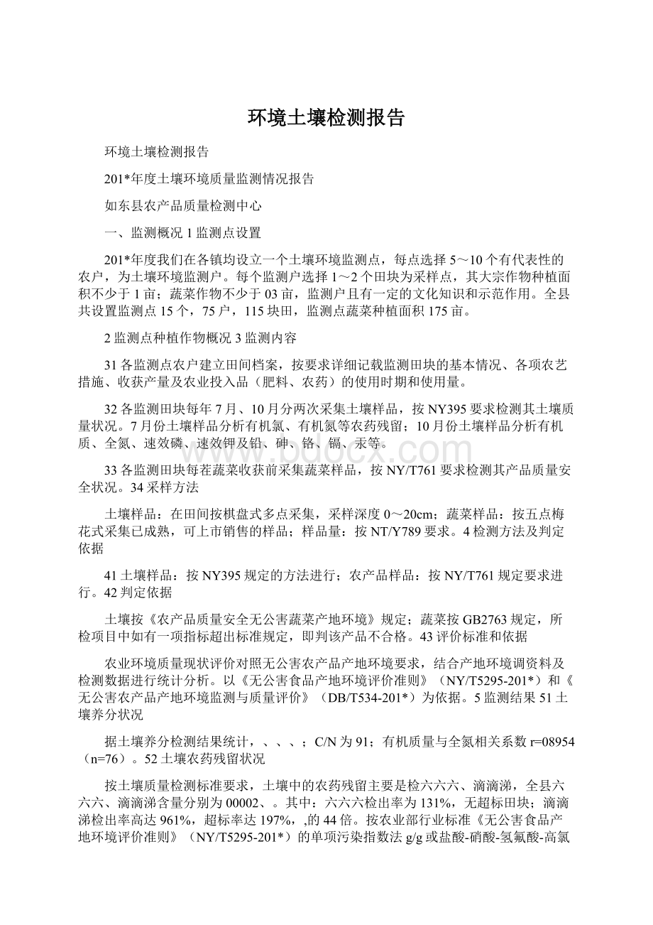 环境土壤检测报告.docx