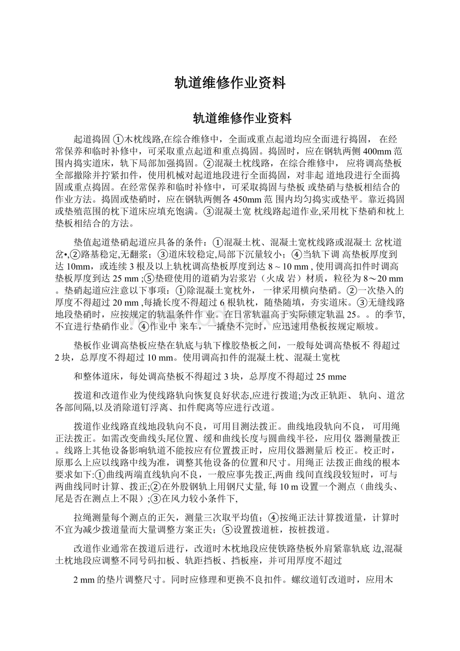 轨道维修作业资料.docx