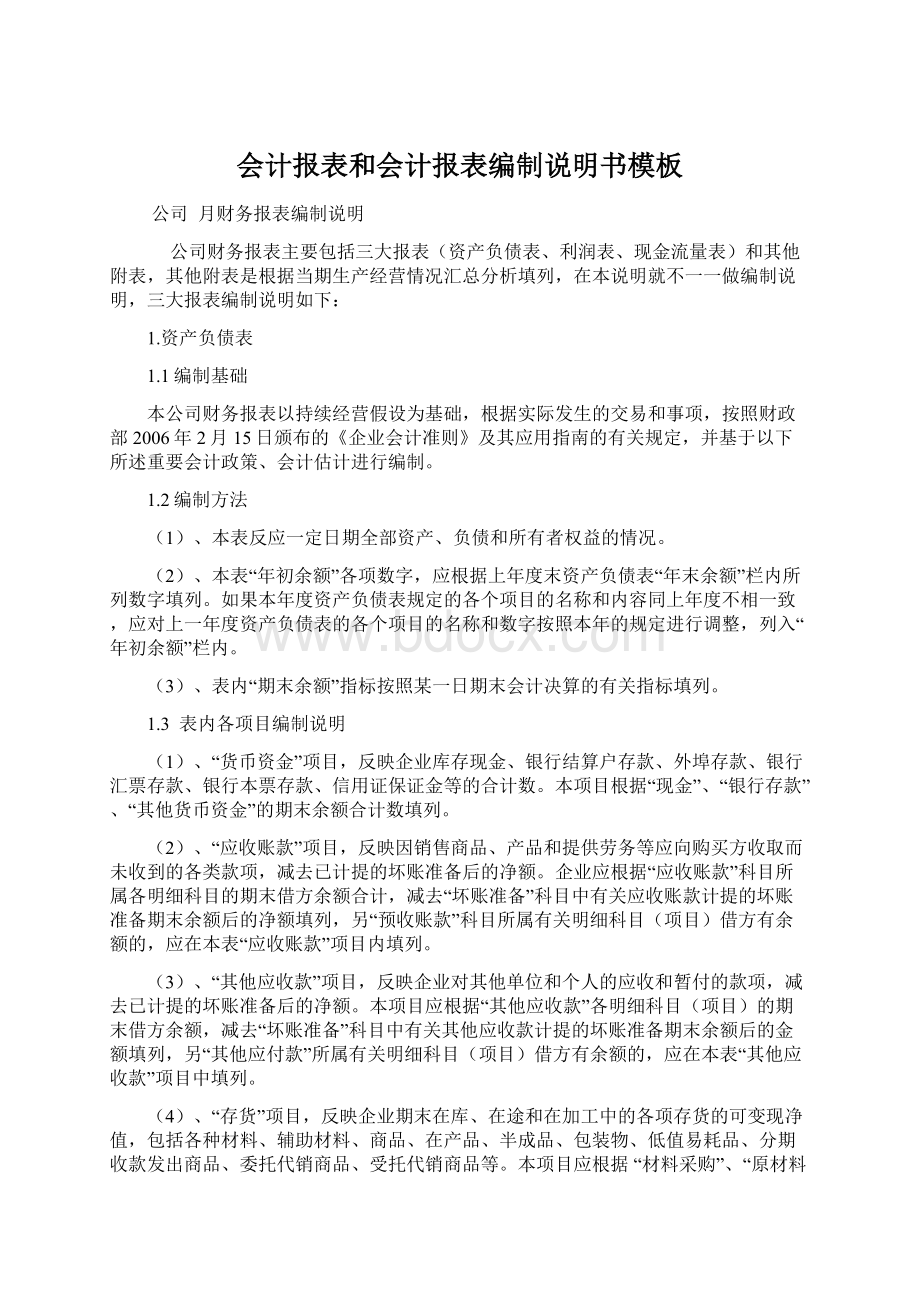 会计报表和会计报表编制说明书模板.docx_第1页