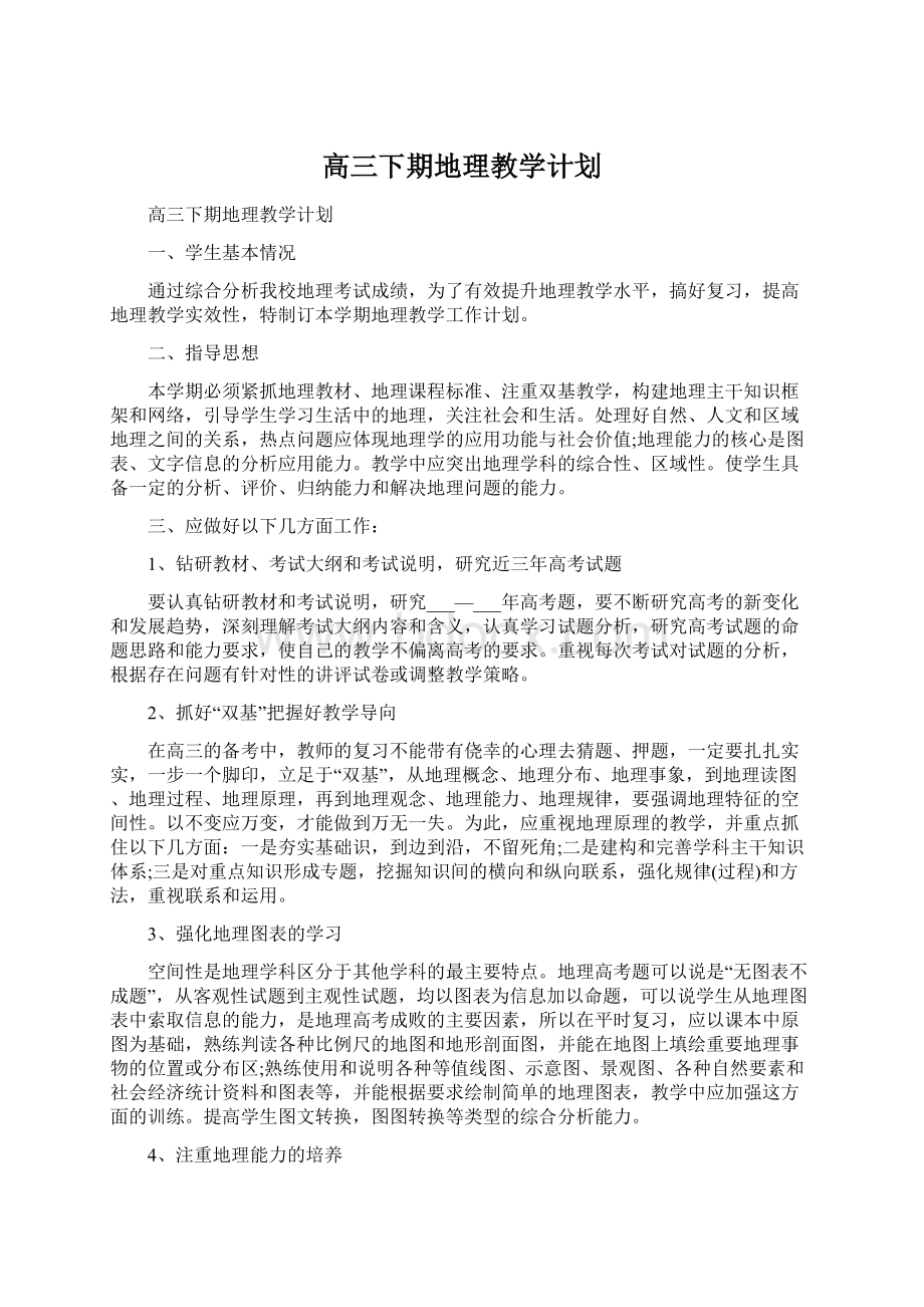 高三下期地理教学计划.docx_第1页