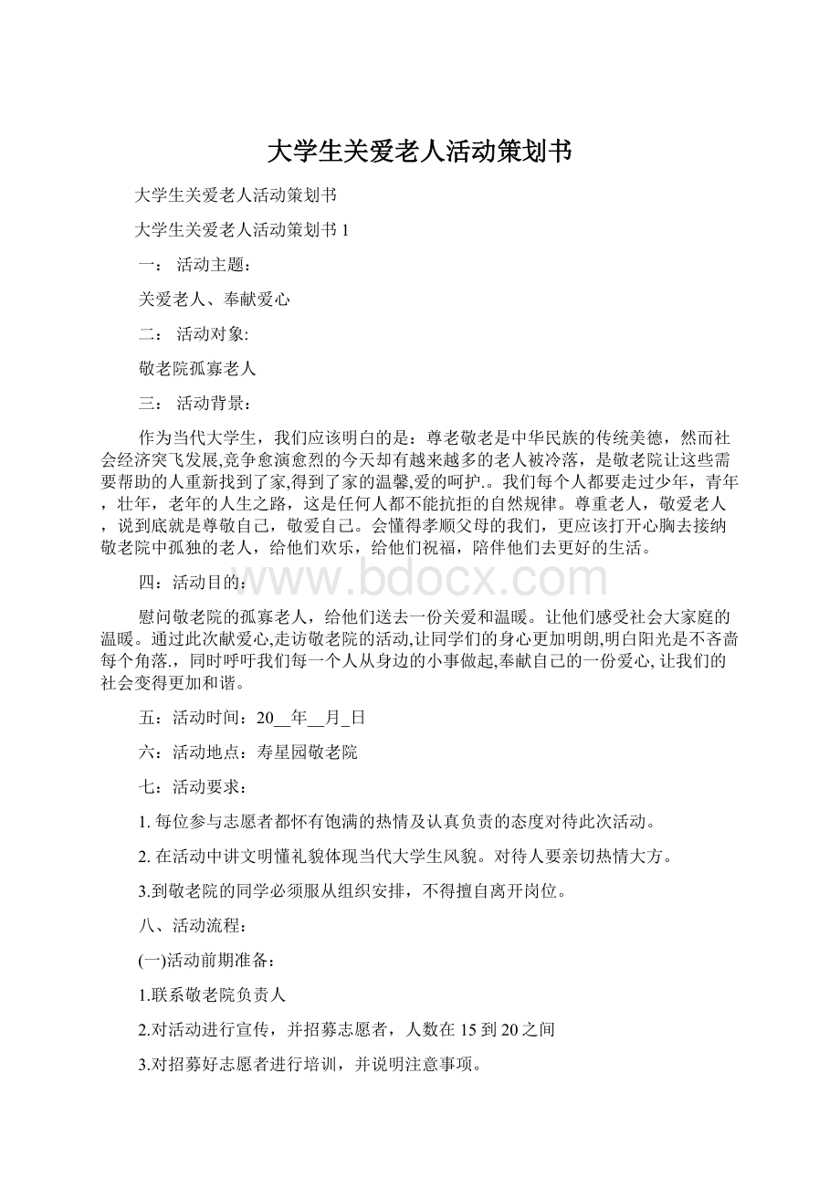 大学生关爱老人活动策划书Word文件下载.docx_第1页