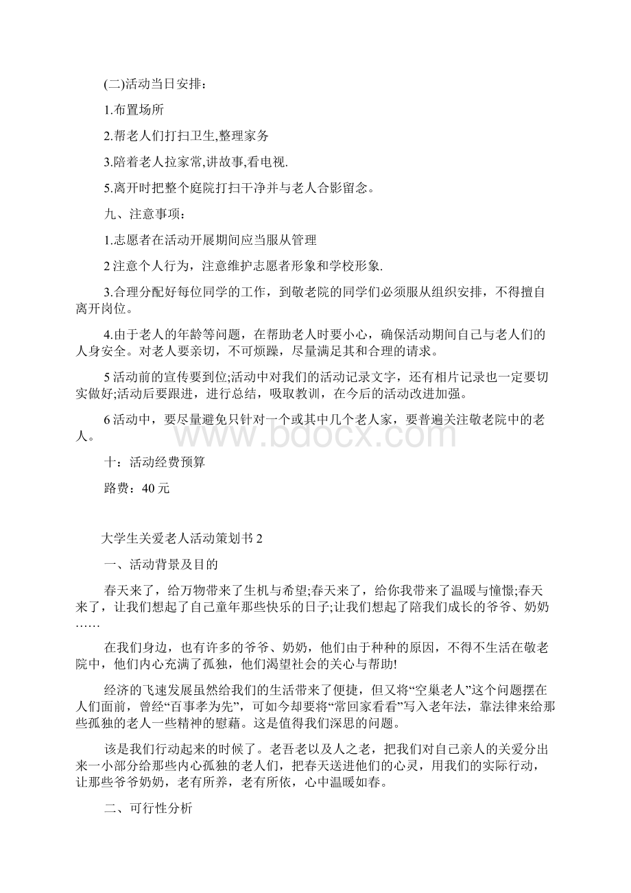 大学生关爱老人活动策划书Word文件下载.docx_第2页