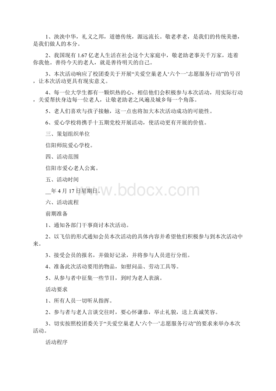 大学生关爱老人活动策划书Word文件下载.docx_第3页