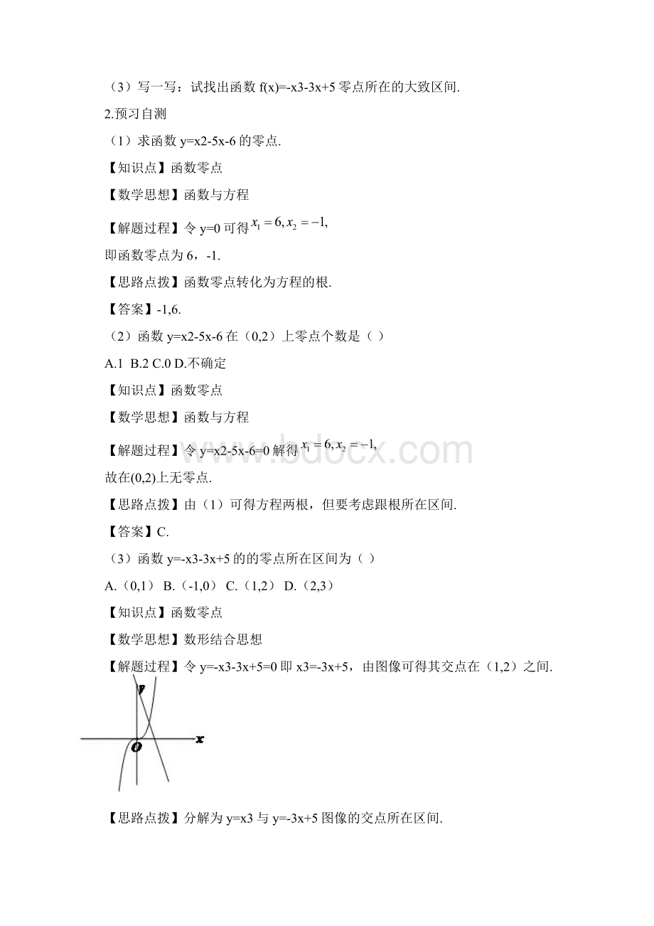 人教课标版高中数学必修一《方程的根与函数的零点第2课时》教案1新版Word格式.docx_第2页