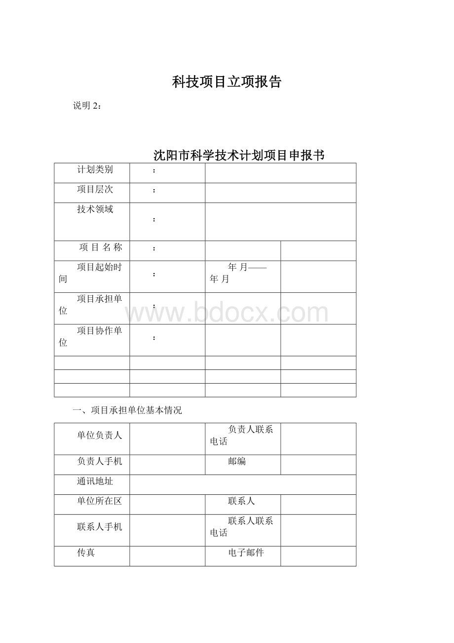 科技项目立项报告.docx