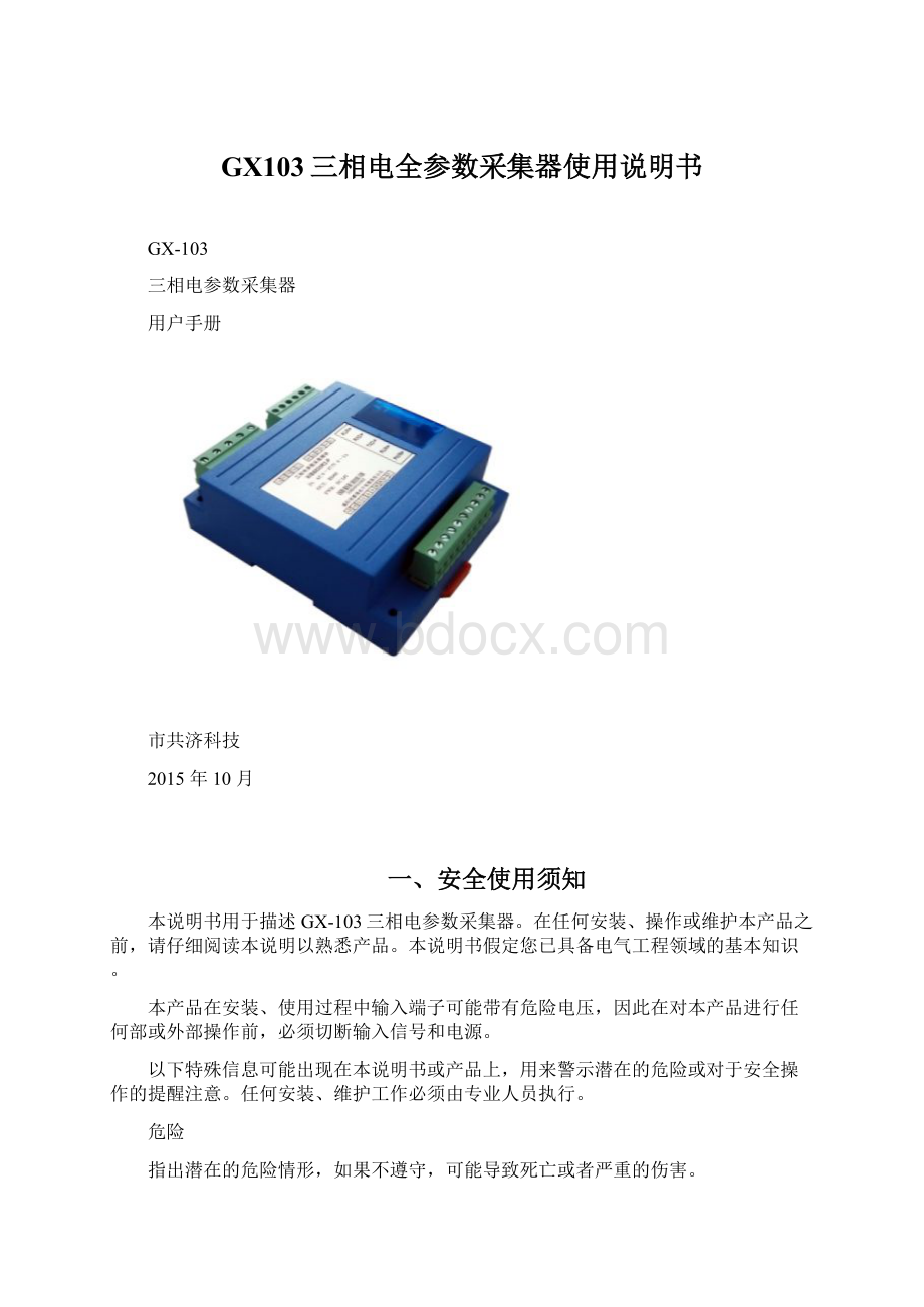 GX103三相电全参数采集器使用说明书文档格式.docx_第1页