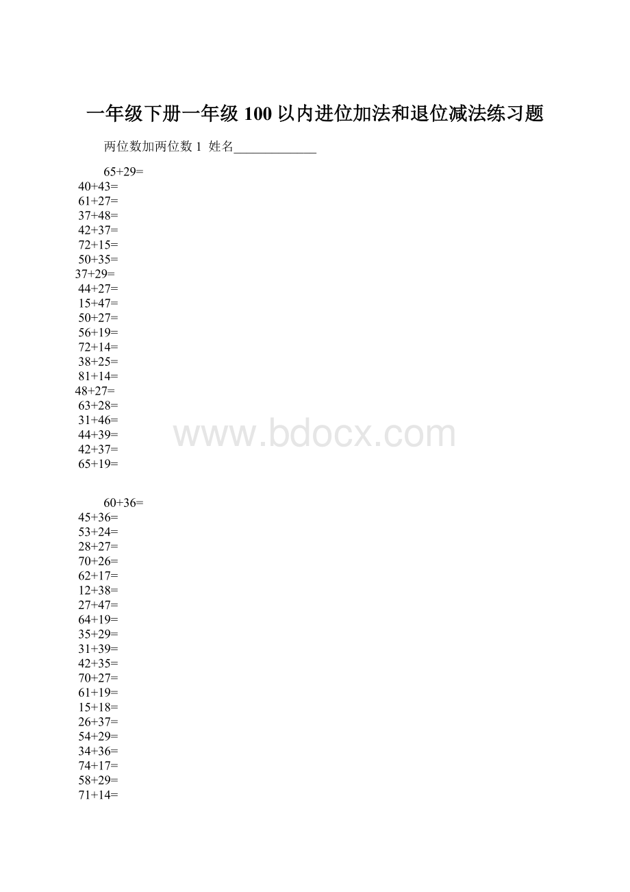 一年级下册一年级100以内进位加法和退位减法练习题Word文档下载推荐.docx