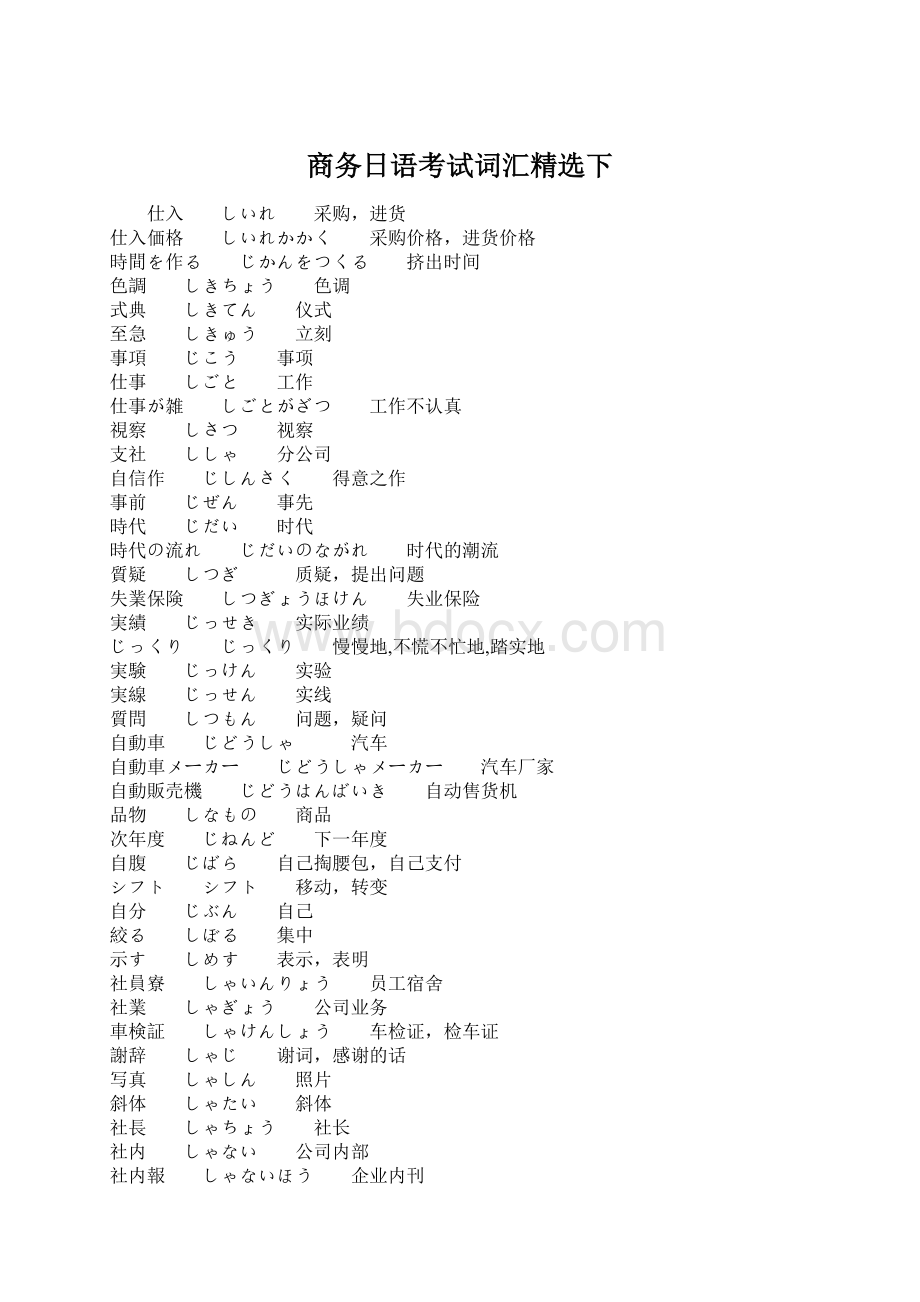 商务日语考试词汇精选下Word文档下载推荐.docx