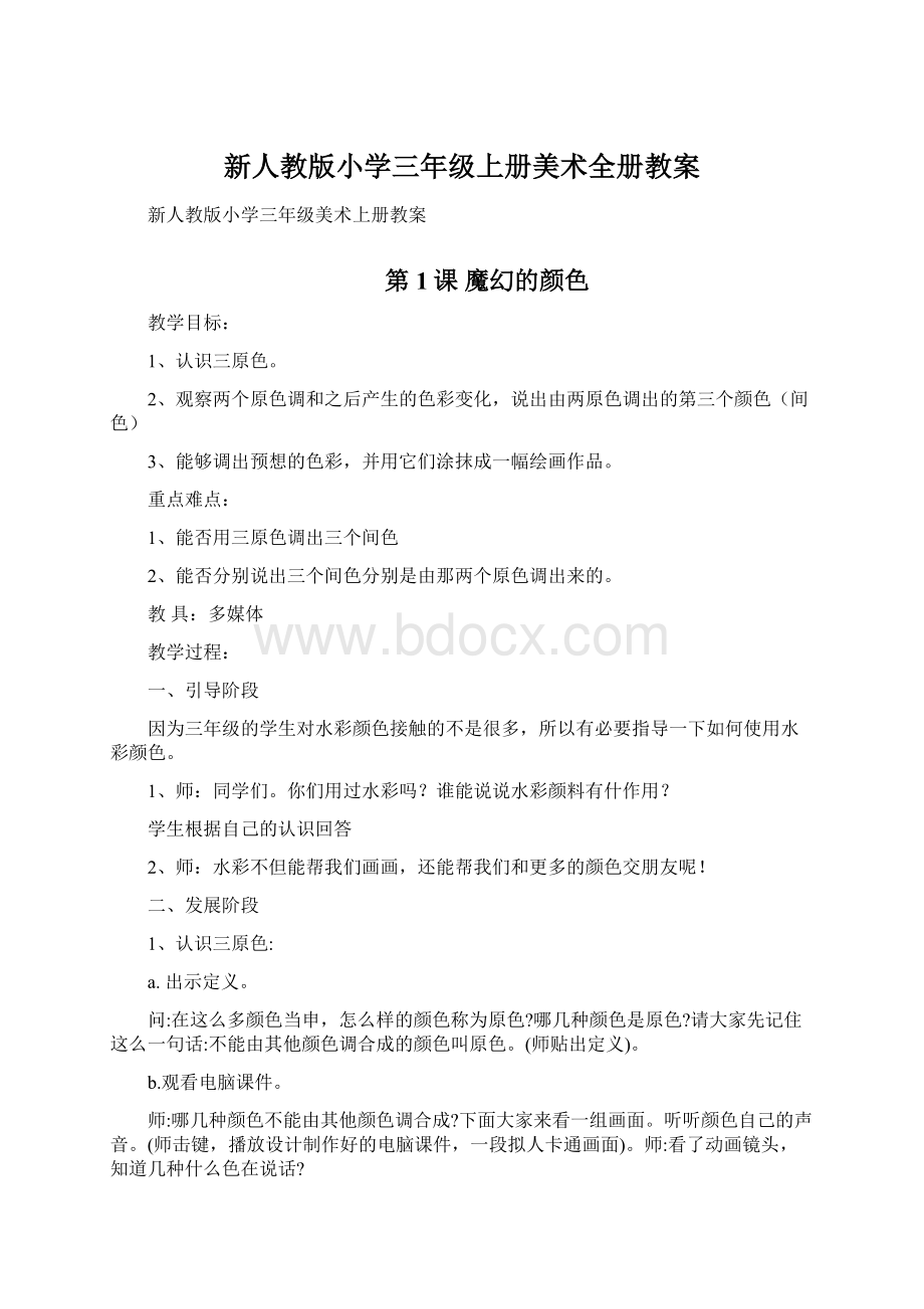 新人教版小学三年级上册美术全册教案Word文件下载.docx